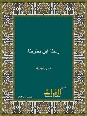 cover image of رحلة ابن بطوطة، أو، تحفة النظار في غرائب الأمصار وعجائب الأسفار. الجزء الثاني
